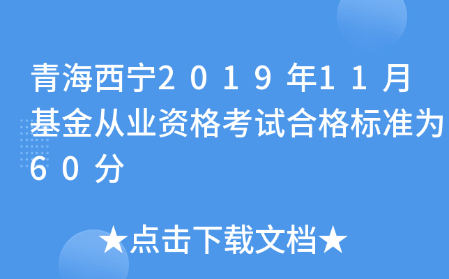 青海西宁2019年11月基金从业资格考试合格标准为60分