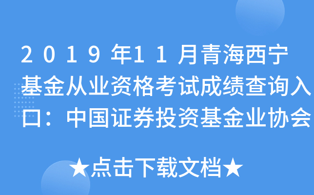 2019年11月青海西宁基金从业资格考试成绩查询入口：中国证券投资基金业协会