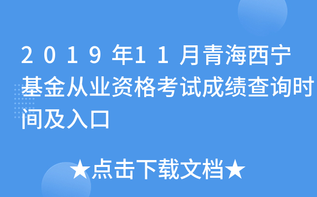 2019年11月青海西宁基金从业资格考试成绩查询时间及入口