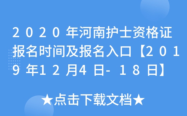 2020年河南护士资格证报名时间及报名入口【2019年12月4日-18日】