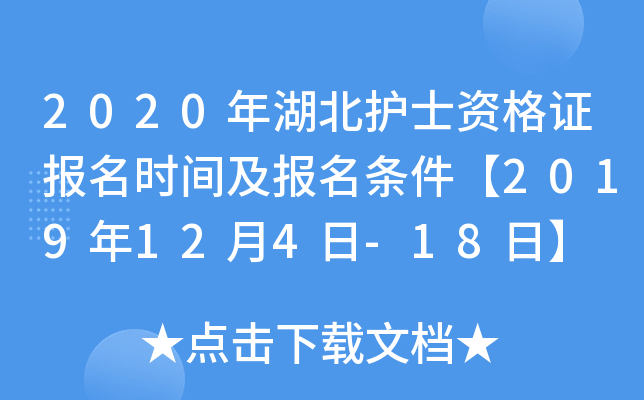 2020年湖北护士资格证报名时间及报名条件【2019年12月4日-18日】