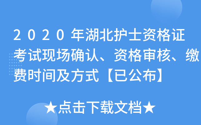 2020年湖北护士资格证考试现场确认、资格审核、缴费时间及方式【已公布】