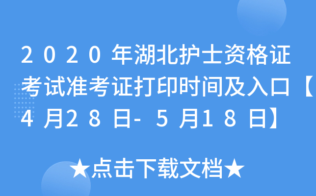 2020年湖北护士资格证考试准考证打印时间及入口【4月28日-5月18日】