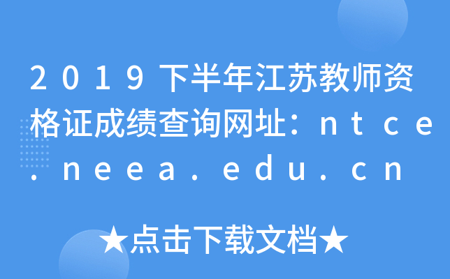 2019下半年江苏教师资格证成绩查询网址：ntce.neea.edu.cn