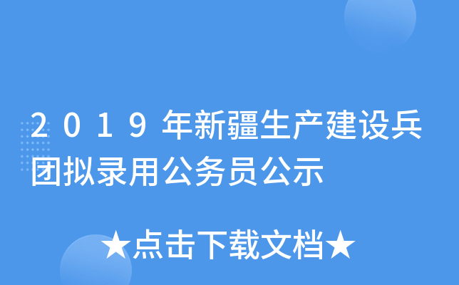 2019年新疆生产建设兵团拟录用公务员公示