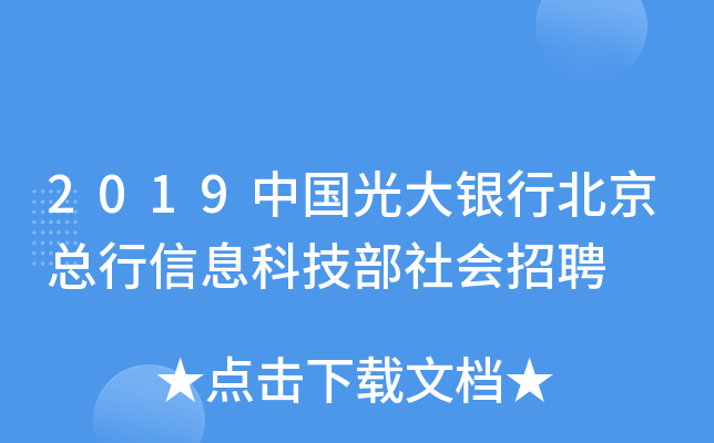 2019中国光大银行北京总行信息科技部社会招聘