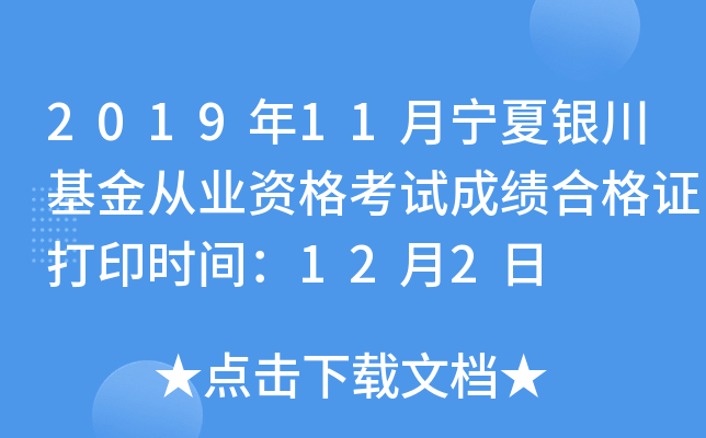 2019年11月宁夏银川基金从业资格考试成绩合格证打印时间：12月2日