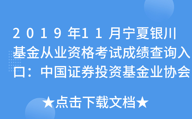 2019年11月宁夏银川基金从业资格考试成绩查询入口：中国证券投资基金业协会
