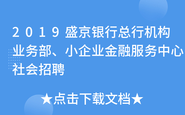 2019盛京银行总行机构业务部、小企业金融服务中心社会招聘