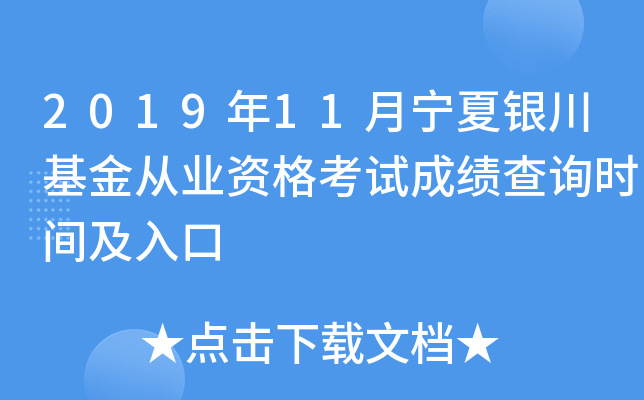 2019年11月宁夏银川基金从业资格考试成绩查询时间及入口