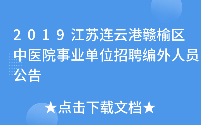 2019江苏连云港赣榆区中医院事业单位招聘编外人员公告