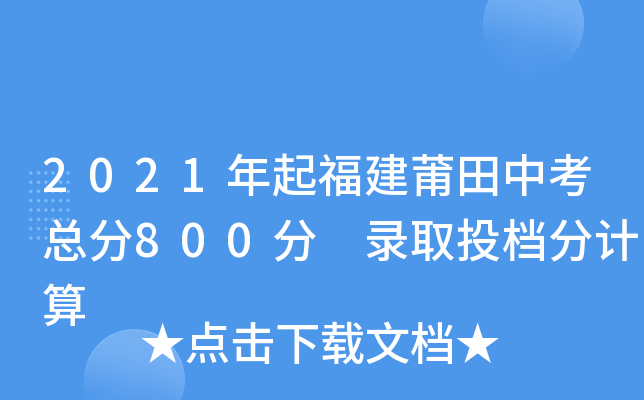 2021年起福建莆田中考总分800分 录取投档分计算