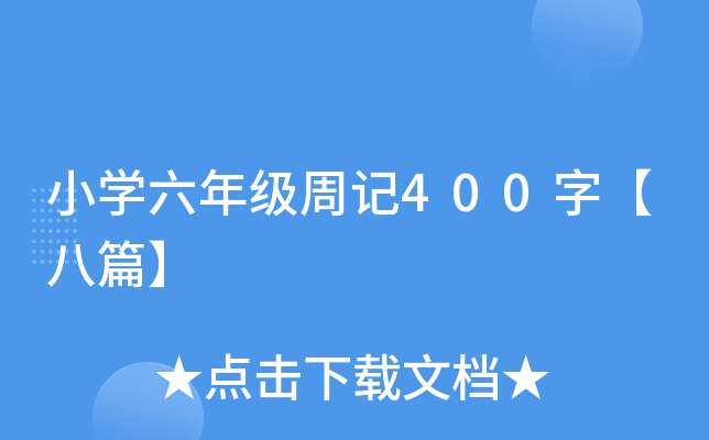 小开云kaiyun(中国)六年级周记400字【八篇】