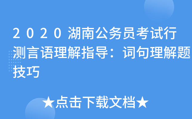 2020湖南公务员考试行测言语理解指导：词句理解题技巧