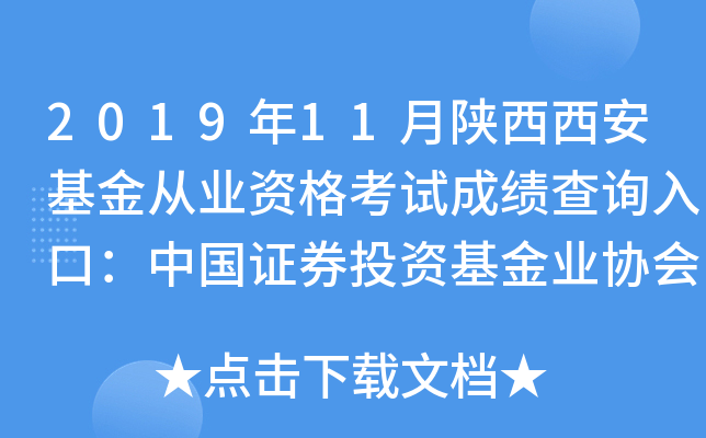 2019年11月陕西西安基金从业资格考试成绩查询入口：中国证券投资基金业协会