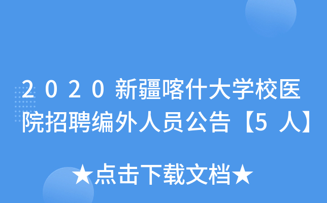 2020新疆喀什大开云kaiyun(中国)校医院招聘编外人员公告【5人】
