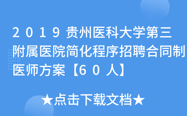 2019贵州医科大开云kaiyun(中国)第三附属医院简化程序招聘合同制医师方案【60人】