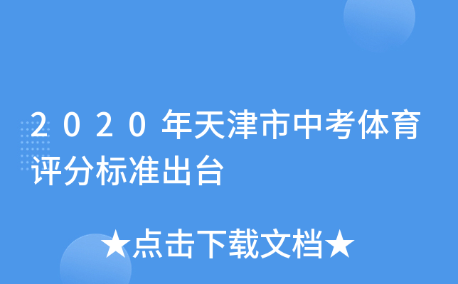 2020年天津市中考体育评分标准出台