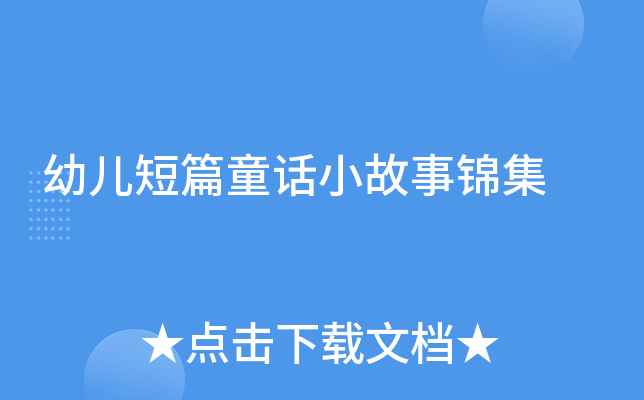 幼儿短篇童话小故事锦集
