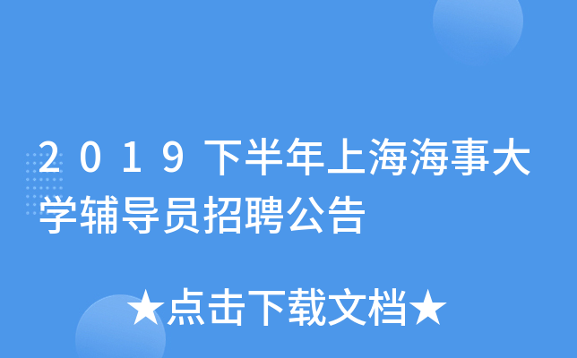 2019下半年上海海事大开云kaiyun(中国)辅导员招聘公告