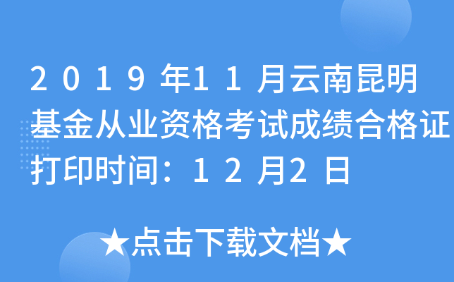 2019年11月云南昆明基金从业资格考试成绩合格证打印时间：12月2日