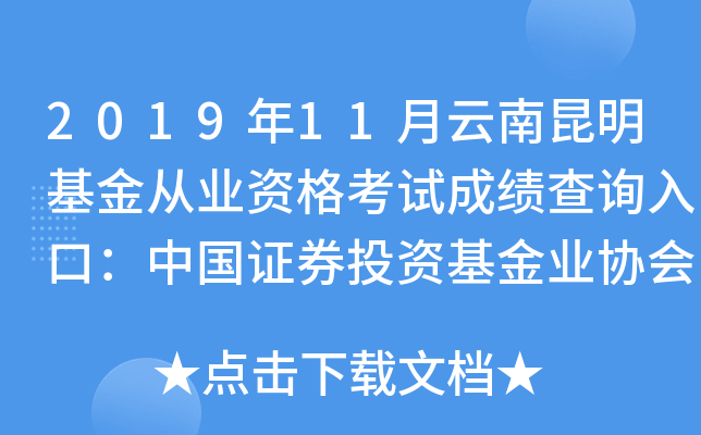 2019年11月云南昆明基金从业资格考试成绩查询入口：中国证券投资基金业协会