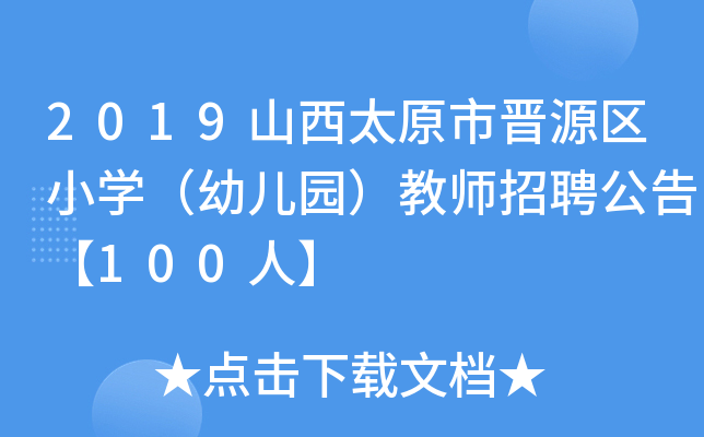 2019ɽ̫ԭЕxԴ^(q)СW׃@̎Ƹ桾100ˡ
