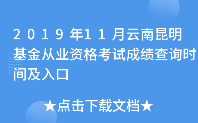 2019年11月云南昆明基金从业资格考试成绩查询时间及入口