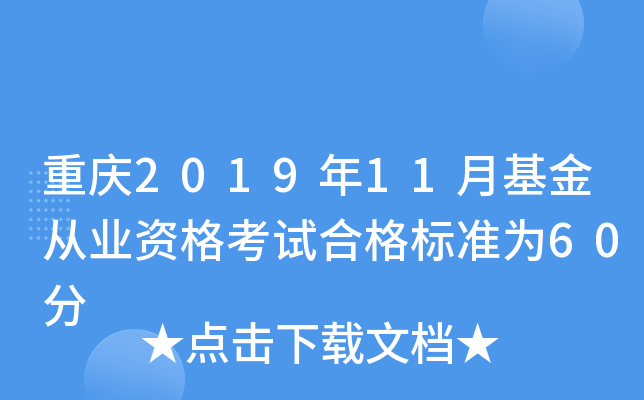 重庆2019年11月基金从业资格考试合格标准为60分