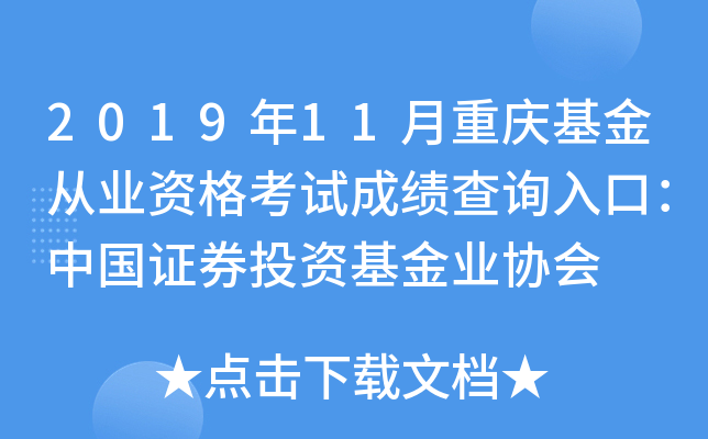 2019年11月重庆基金从业资格考试成绩查询入口：中国证券投资基金业协会