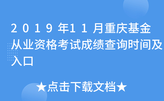 2019年11月重庆基金从业资格考试成绩查询时间及入口