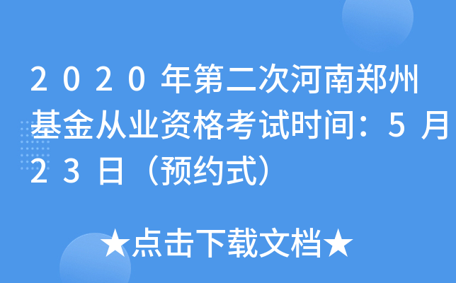 2020年第二次河南郑州基金从业资格考试时间：5月23日（预约式）