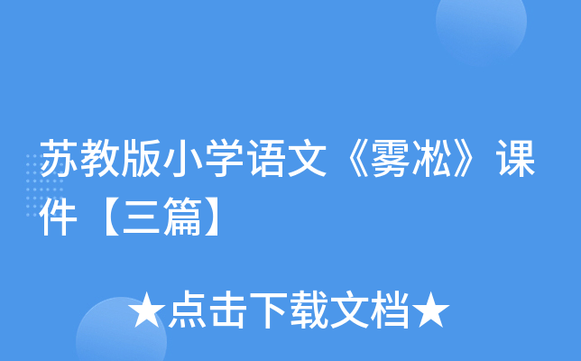 苏教版小开云kaiyun(中国)语文《雾凇》课件【三篇】
