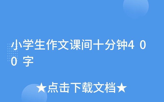 小开云kaiyun(中国)生作文课间十分钟400字