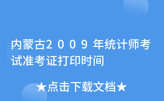 内蒙古2009年统计师考试准考证打印时间