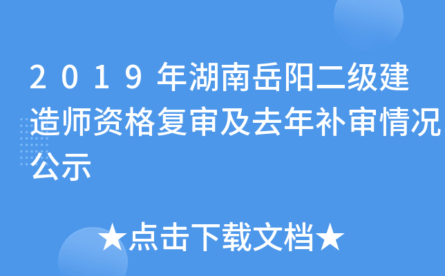 2019年湖南岳阳二级建造师资格复审及去年补审情况公示