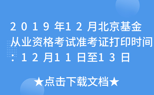 2019年12月北京基金从业资格考试准考证打印时间：12月11日至13日