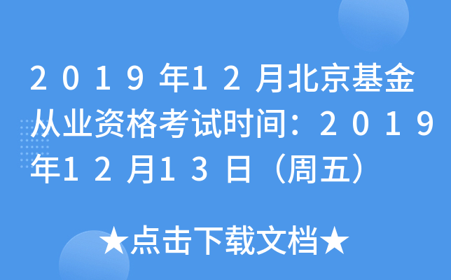 2019年12月北京基金从业资格考试时间：2019年12月13日（周五）