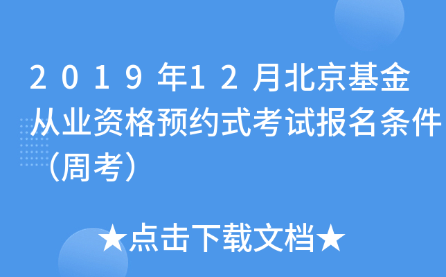 2019年12月北京基金从业资格预约式考试报名条件（周考）