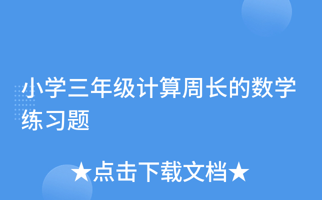 小开云kaiyun(中国)三年级计算周长的数开云kaiyun(中国)练习题