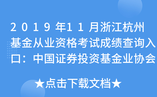 2019年11月浙江杭州基金从业资格考试成绩查询入口：中国证券投资基金业协会