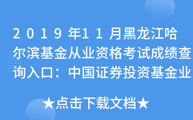 2019年11月黑龙江哈尔滨基金从业资格考试成绩查询入口：中国证券投资基金业协会