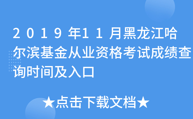 2019年11月黑龙江哈尔滨基金从业资格考试成绩查询时间及入口