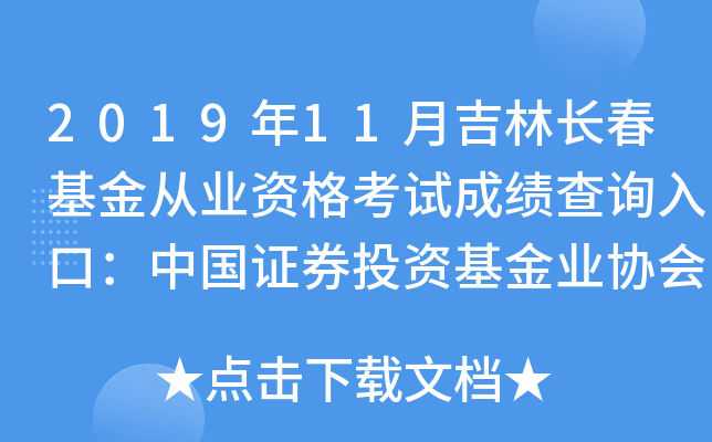 2019年11月吉林长春基金从业资格考试成绩查询入口：中国证券投资基金业协会