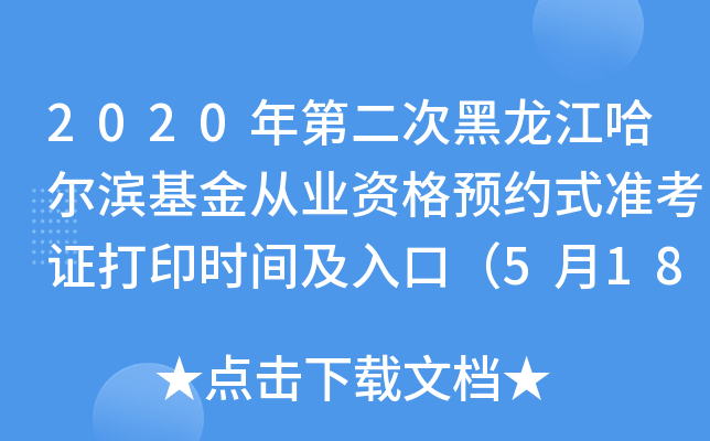 2020年第二次黑龙江哈尔滨基金从业资格预约式准考证打印时间及入口（5月18日至23日）