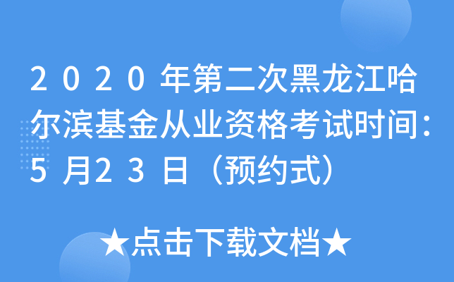 2020年第二次黑龙江哈尔滨基金从业资格考试时间：5月23日（预约式）