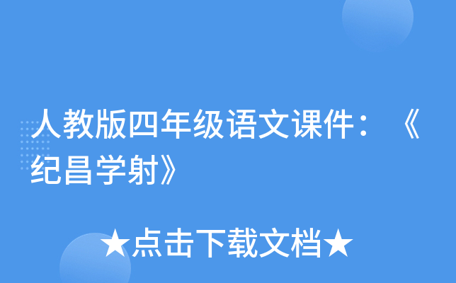 人教版四年级语文课件：《纪昌开云kaiyun(中国)射》