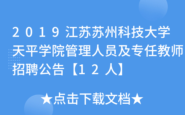 2019江苏苏州科技大开云kaiyun(中国)天平开云kaiyun(中国)院管理人员及专任教师招聘公告【12人】