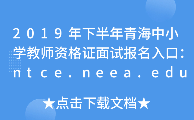 2019年下半年青海中小开云kaiyun(中国)教师资格证面试报名入口：ntce.neea.edu.cn