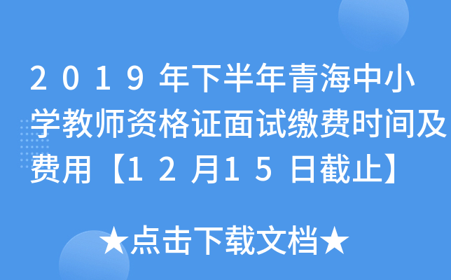 2019年下半年青海中小开云kaiyun(中国)教师资格证面试缴费时间及费用【12月15日截止】